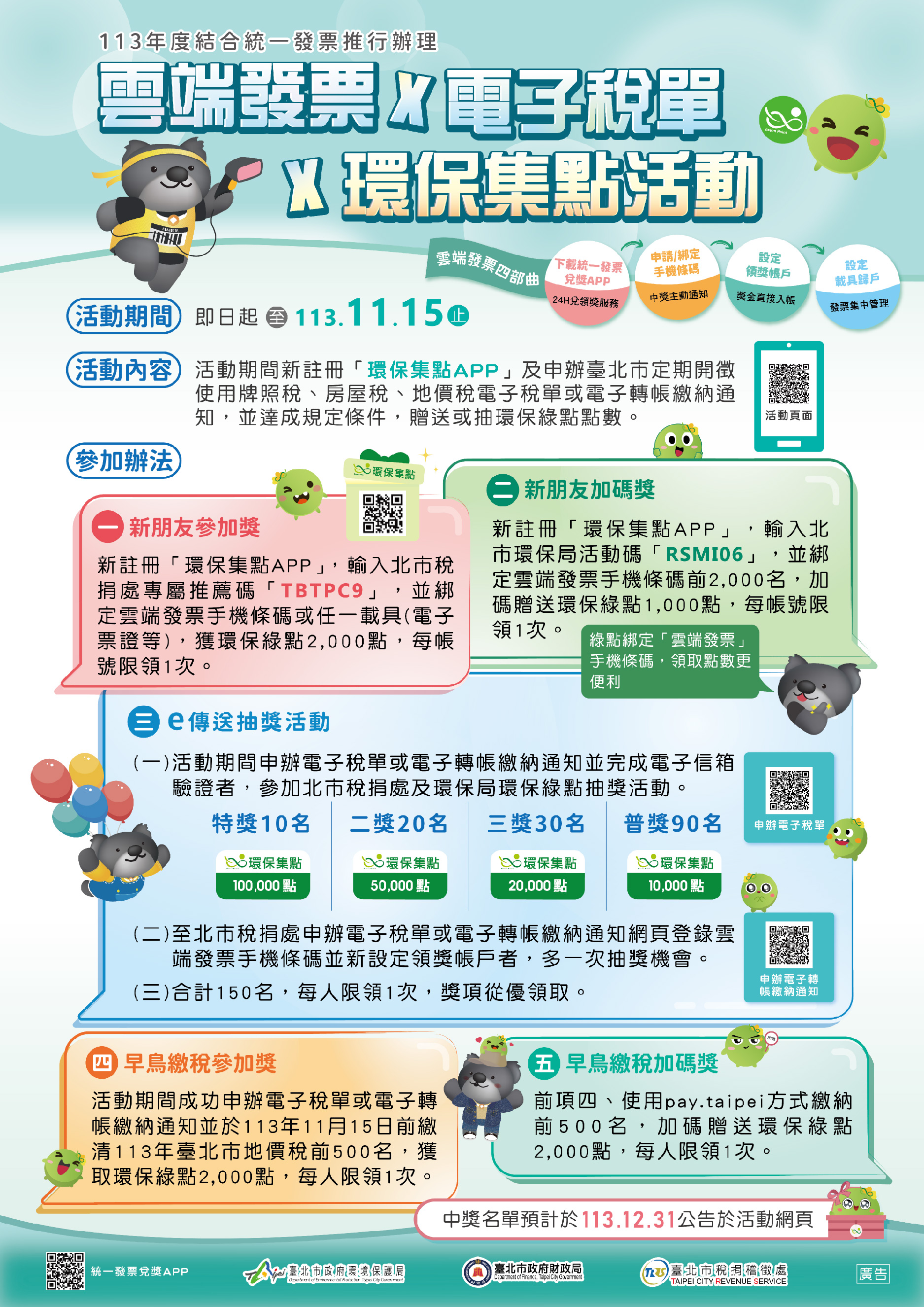 雲端發票X電子稅單X環保集點活動海報