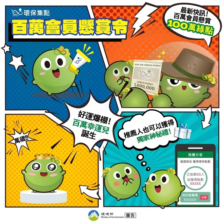 環保集點送百萬綠點