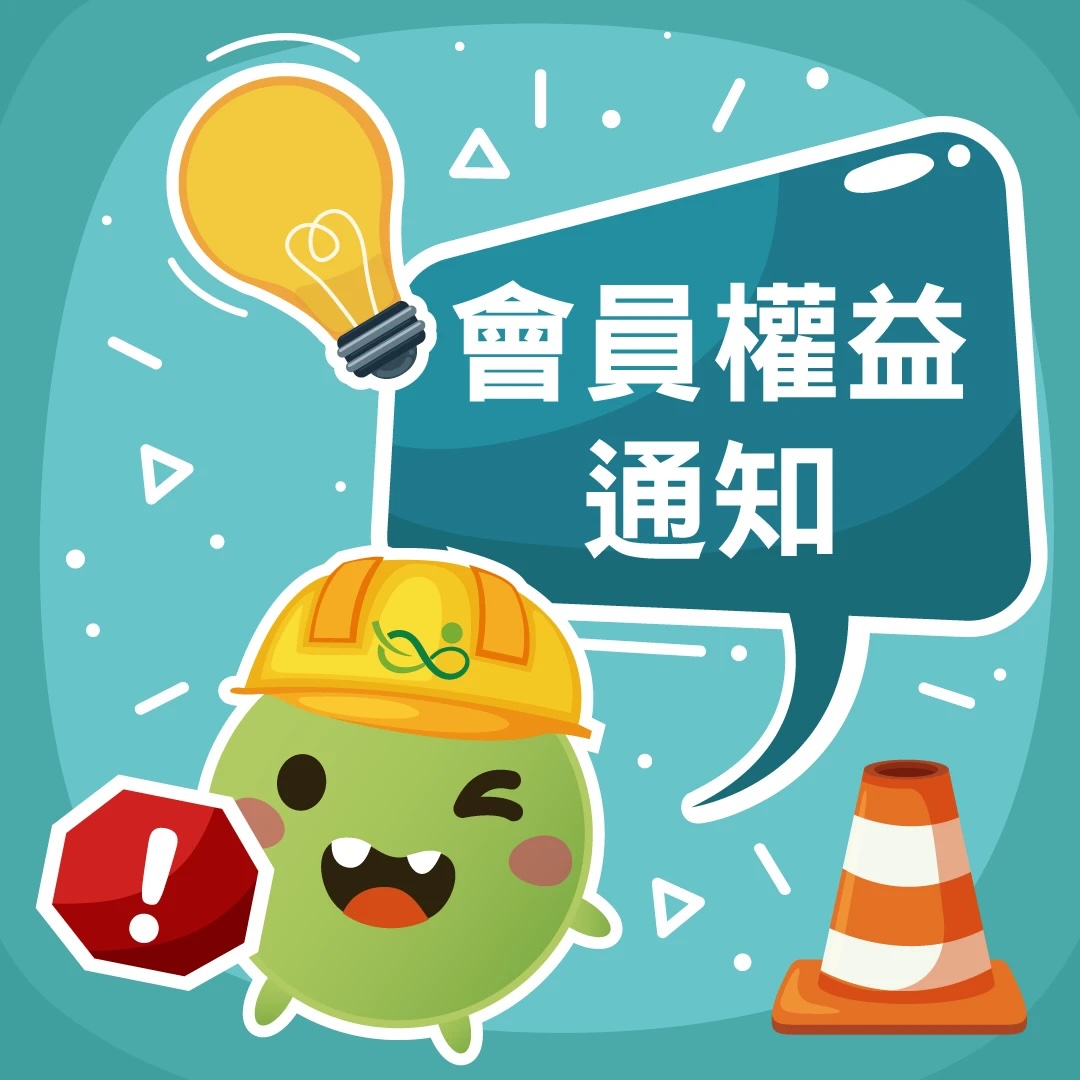 【重要公告】部分綠色消費贈點恢復派發