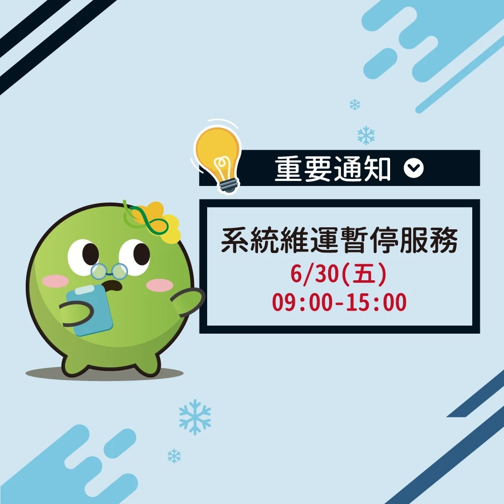【重要通知】環保集點平台暫停服務通知 2023/06/30(五) 09:00-15:00