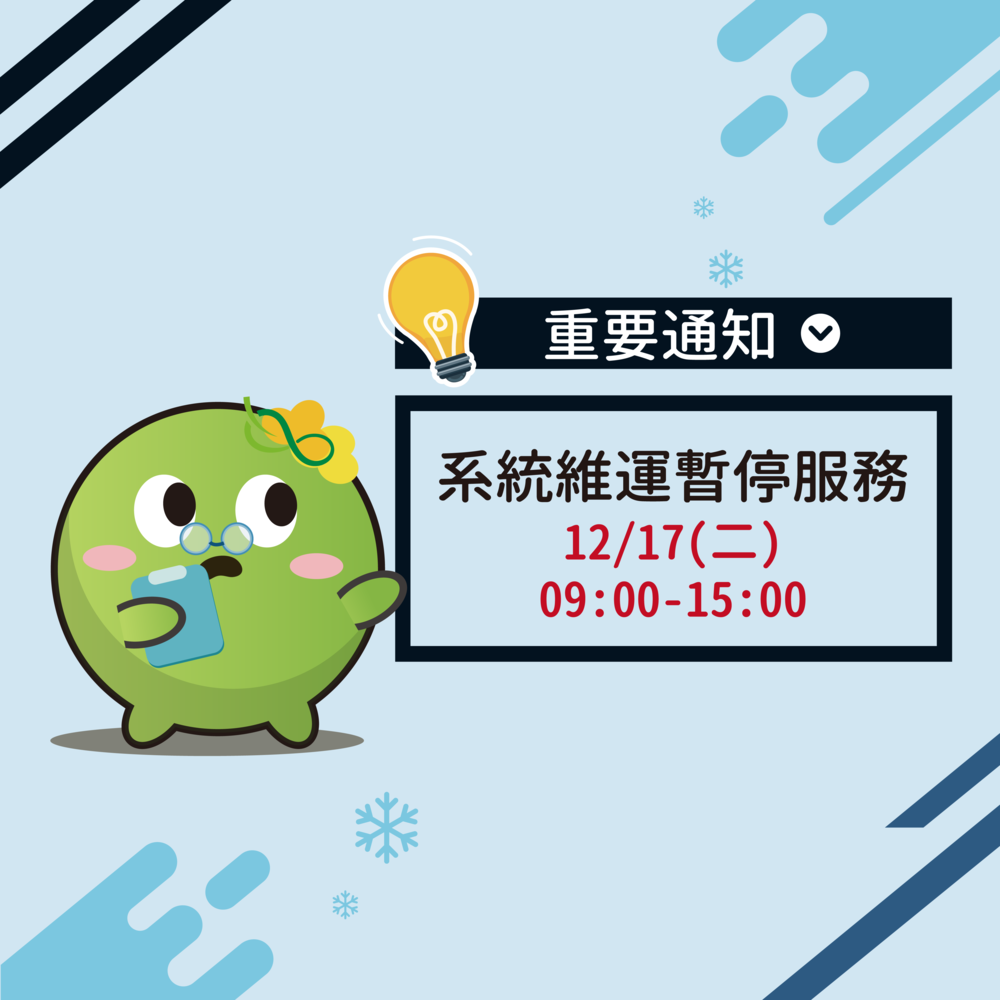 【重要通知】環保集點平台暫停服務通知 2024/12/17(二) 9:00-15:00