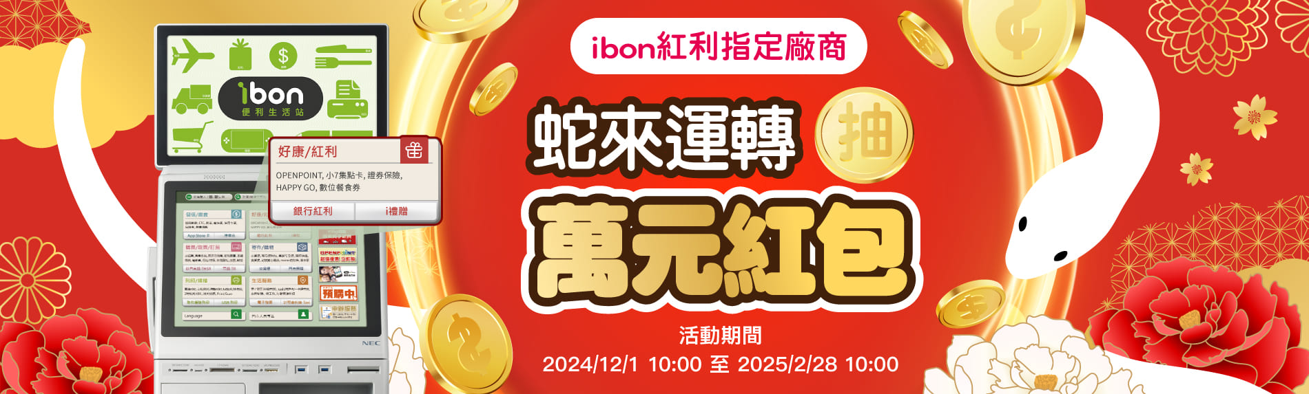蛇來運轉抽萬元紅包
