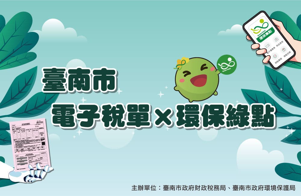 【好康活動】臺南市申辦電子稅單贈綠點
