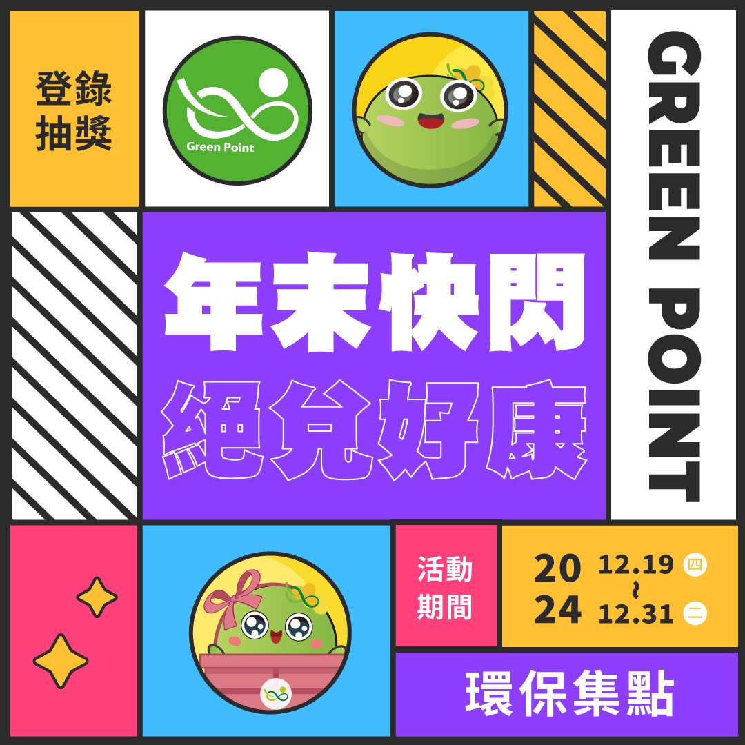 【登錄抽獎】2024年末快閃，絕「兌」好康