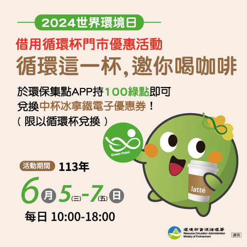 【限時快閃】響應世界環境日！100綠點($1)兌換超商「中杯冰拿鐵」！※限使用循環杯