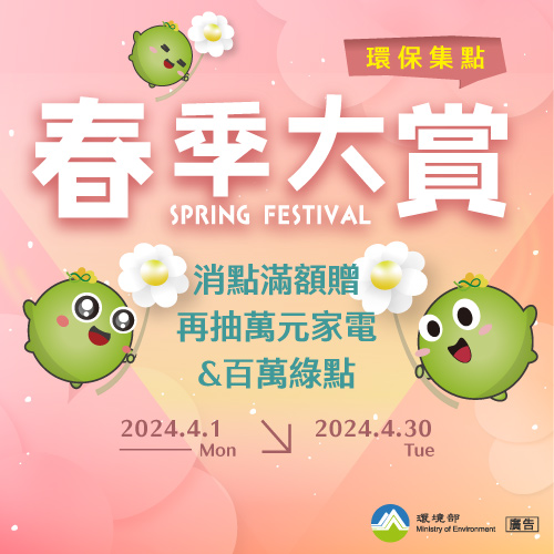 【限時活動】環保集點春季大賞，消點滿額贈、再抽萬元家電及百萬綠點！