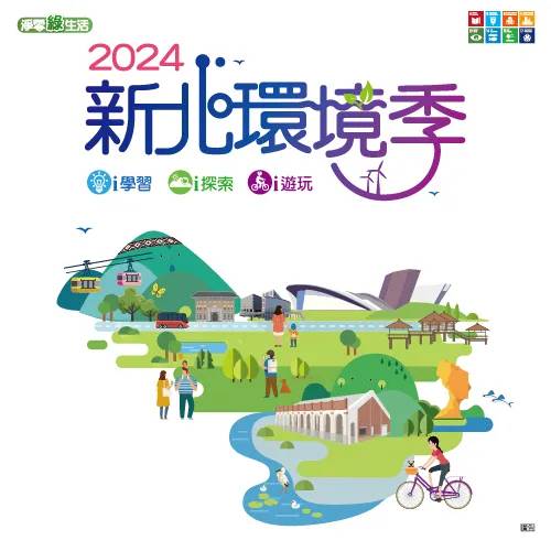 【好康分享】淨零綠生活，2024新北環境季開跑囉！