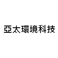 亞太環境科技