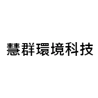 慧群環境科技