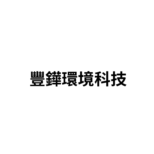 豐鏵環境科技