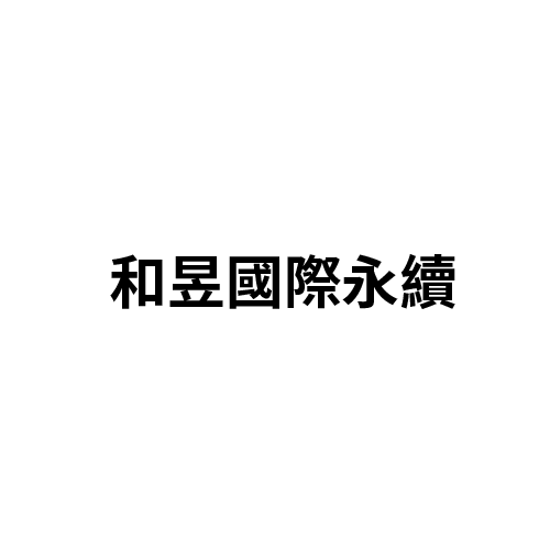 和昱國際永續