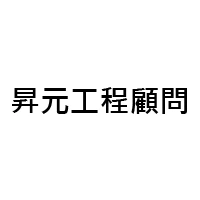 昇元工程顧問