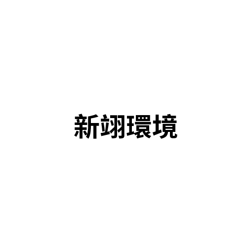 新翊環境