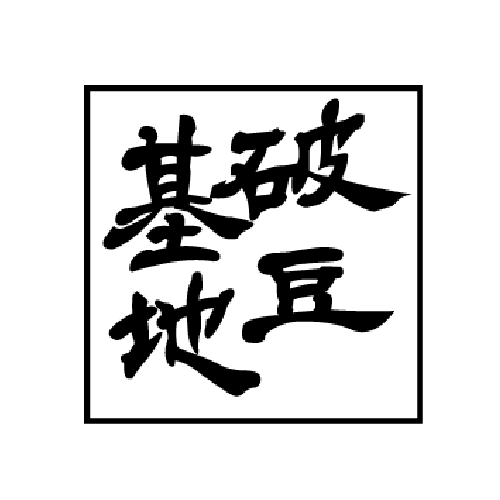 破豆基地