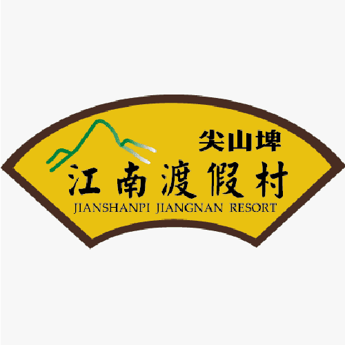 江南渡假村