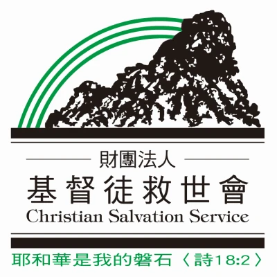 基督徒救世會